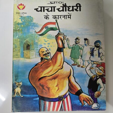 Chacha Chaudhary ke Karname
