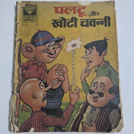 Paltu aur Khoti Chavanni