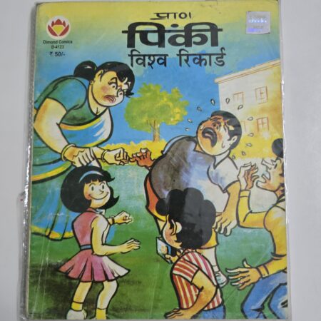 Pinki Aur Vishwa Record