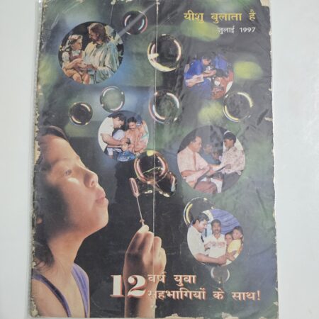 Yeeshu Bulata hai - July 1997