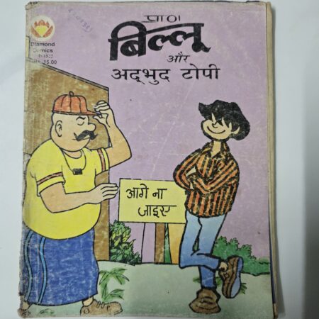 Billoo aur Adbhut Topi