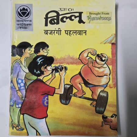 Billoo aur Bajrangee Pehelwan