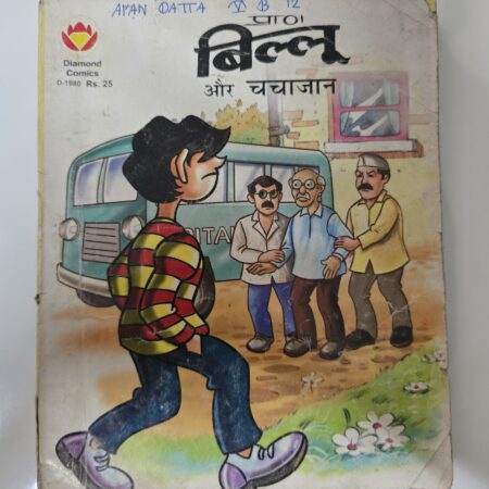 Billoo aur ChachaJaan