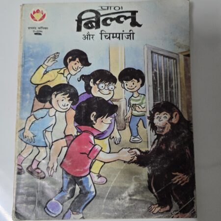 Billoo aur Chimpanzee