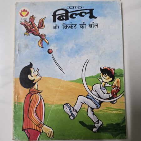 Billoo aur Cricket ki Ball