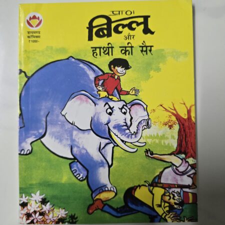 Billoo aur Hathi ki Sair
