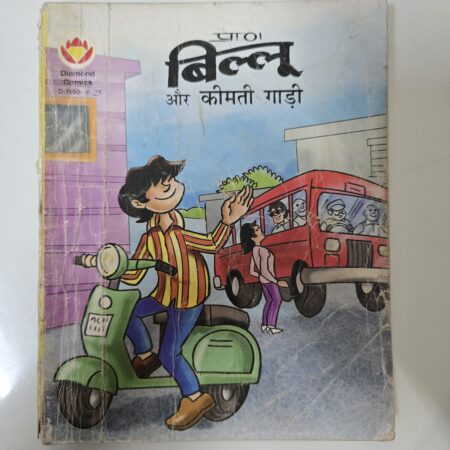 Billoo aur Keemti Gaadi