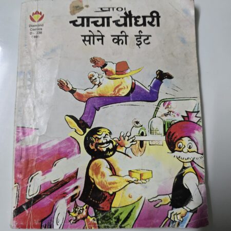 Chacha Chaudhary aur Sone Ki Eent