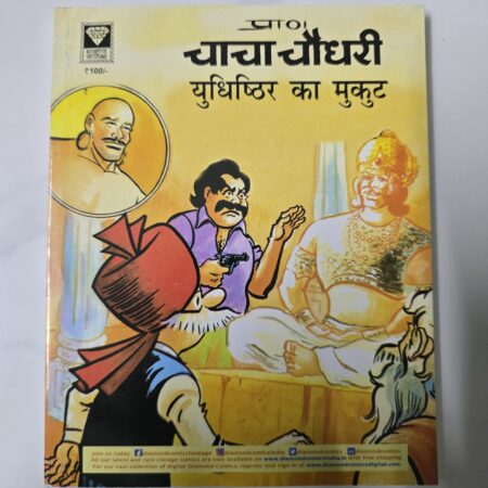 Chacha Chaudhary Aur Yudhishthir ka Mukut
