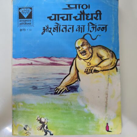 Chacha Chaudhary aur Bottle ka Jinn