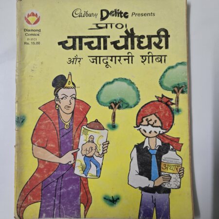 Chacha Chaudhary aur Jadugarni Sheeba
