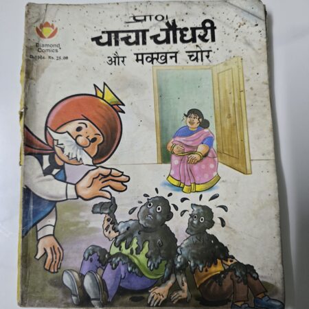 Chacha Chaudhary aur Makkhan Chor