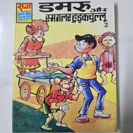 Damroo aur Smugger Hudakchullu