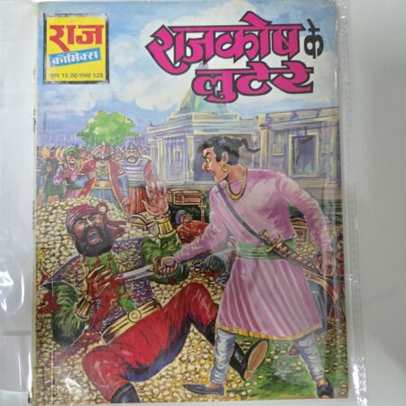 Rajkosh ke Lutere