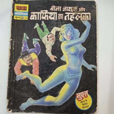 Bauna Jasoos aur Kafia ya Tehelka