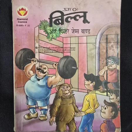 Billoo aur Mister james Bond