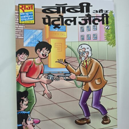 Bobby aur Petrol Jelly