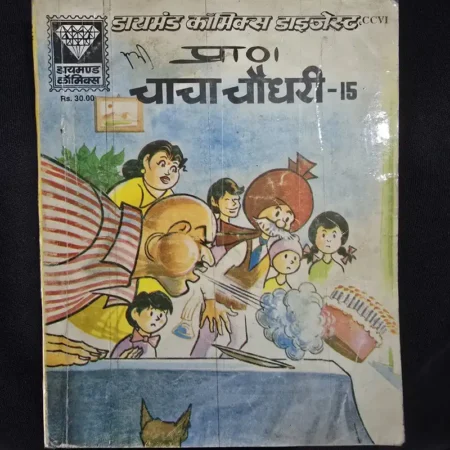 Chacha Chaudhary Digest 15