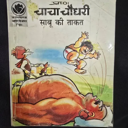 Chacha Chaudhary aur Sabu ki Takat