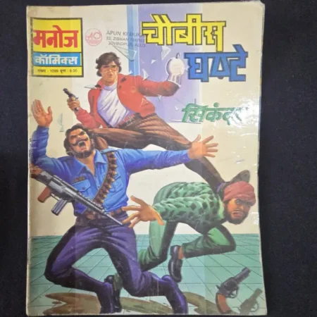 Chobis Ghante - Sikandar