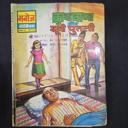 Crookbond aur Khooni Putli