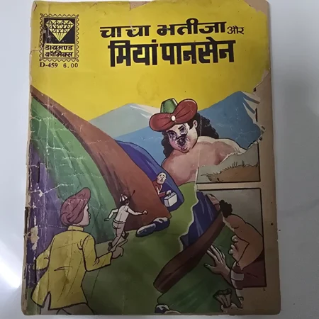 Chacha Bhatija aur Miyan Pansen