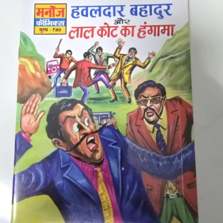 Havaldar Bahadur aur Lal Kot ka Hungama