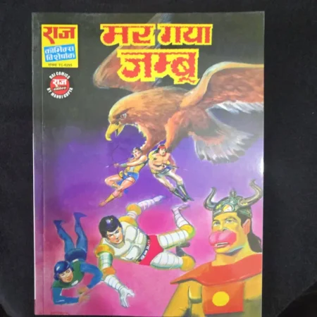 Mar gaya Jambu