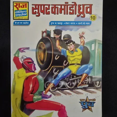 Super Commando Dhruv Digest 10 - Chumba ka Chakrvyuh - Doctor Virus - Samri ki Jwala