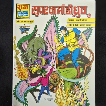 Super Commando Dhruv Digest 13 - Circus - Hatyari Rashiyan - Maut ke Chehre - Commander Natasha