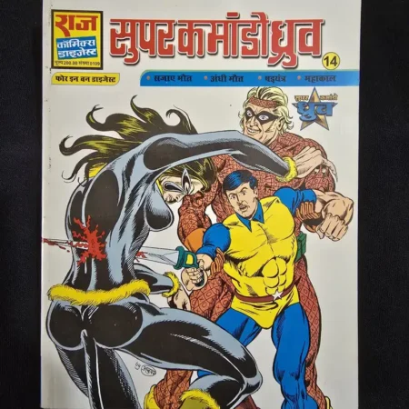 Super Commando Dhruv Digest 14 - Saja E Maut - Andhi Maut - Shadyantra - Mahakal