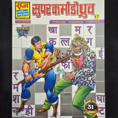 Super Commando Dhruv Digest 17 - Quiz Master -Mummy ka Kahar - Commando Force