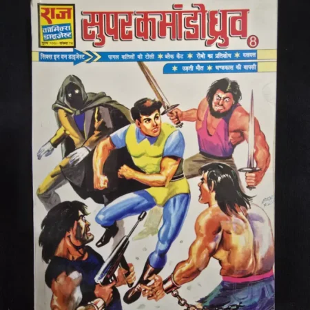 Super Commando Dhruv Digest 8 - Pagal Katinon ki Toli - Black Cat - Robo ka Pratishod - Daldal - Udti Maut - Chandkal ki Vapsi