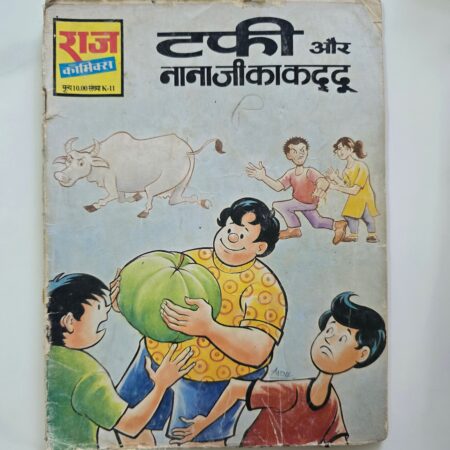 Tuffy aur Nanaji ka Kaddu