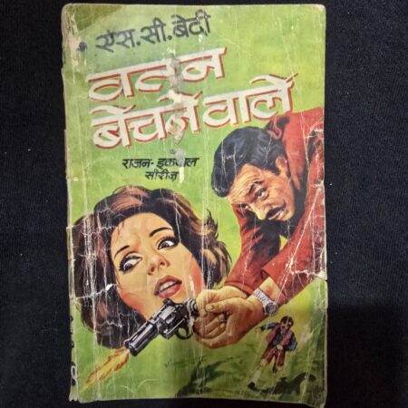 Rajan Iqbal aur Vatan Bechne Waley - Raj Novel - S C Bedi