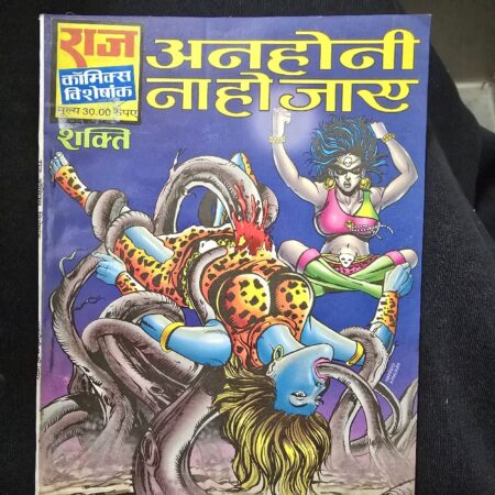 अनहोनी ना हो जाए comic cover