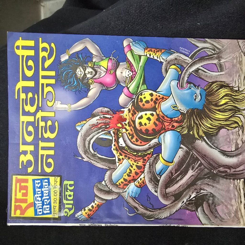 अनहोनी ना हो जाए comic cover
