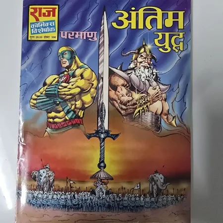 अंतिम युद्ध (Antim Yuddh) comic cover