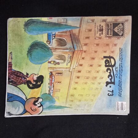 बिलू - 73 (Billoo - 73) comic cover