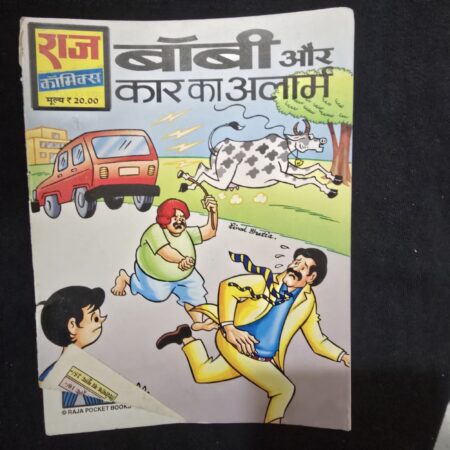 बॉबी और कार का अलार्म comic cover