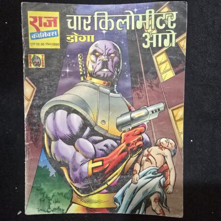 चार किलोमीटर आगे comic cover