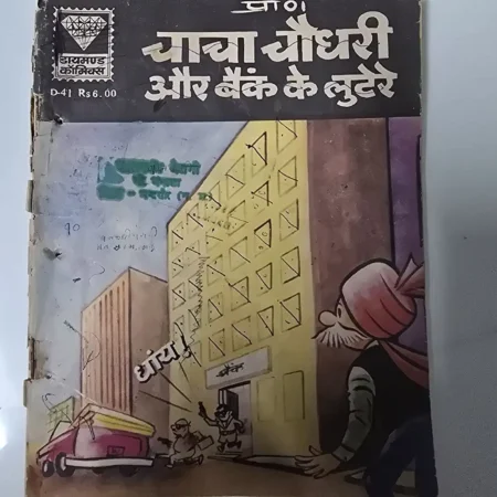 चाचा चौधरी और बैंक के लुटेरे comic cover