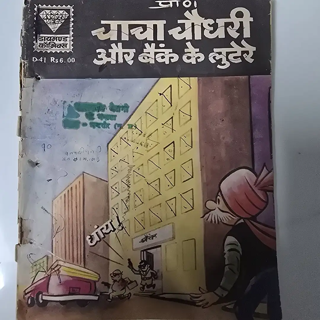चाचा चौधरी और बैंक के लुटेरे comic cover