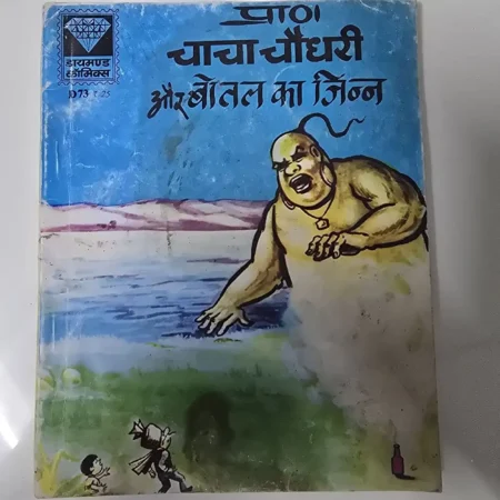 चाचा चौधरी और बोतल का जिन्न comic cover