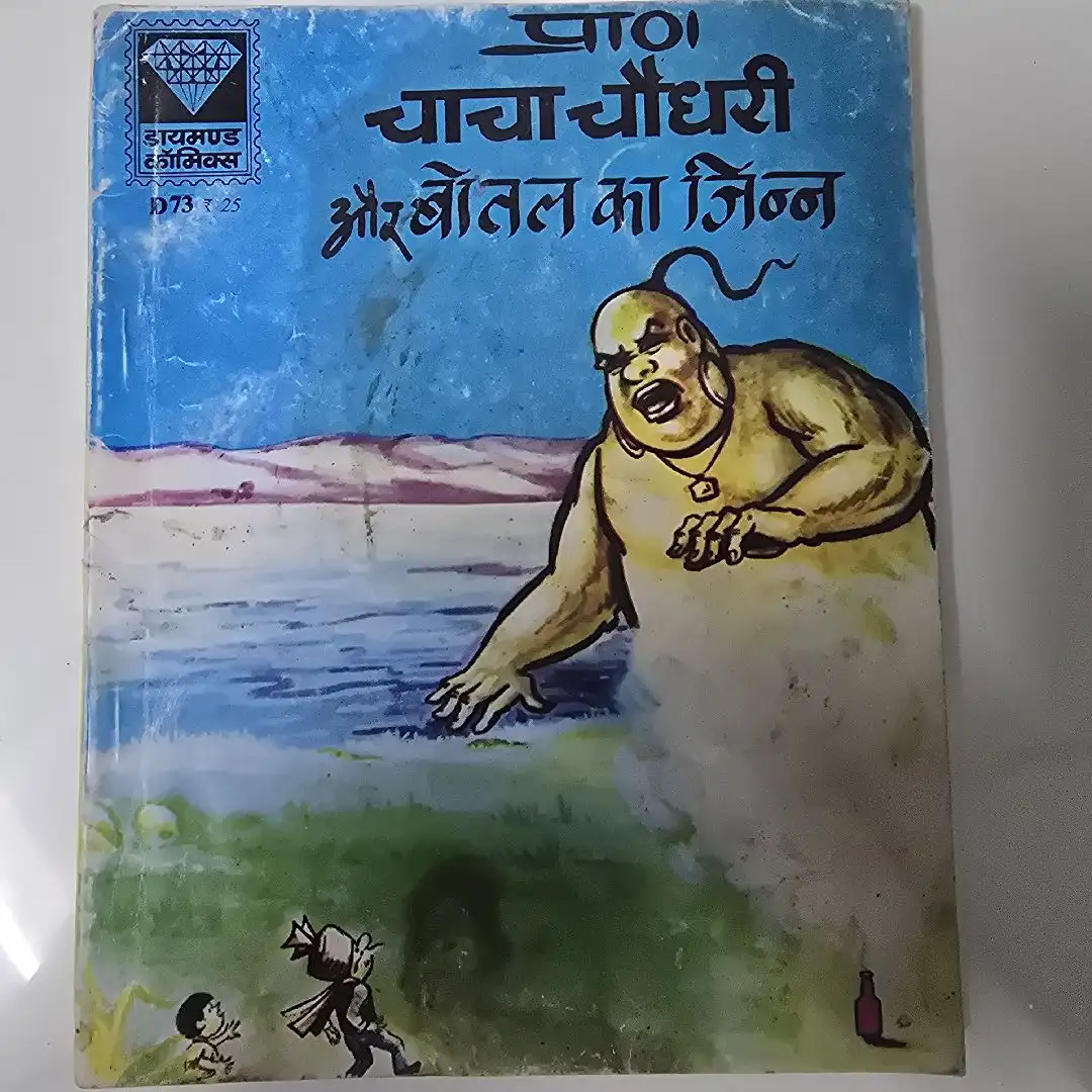 चाचा चौधरी और बोतल का जिन्न comic cover