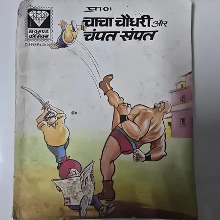चाचा चौधरी और चंपत संपत comic cover