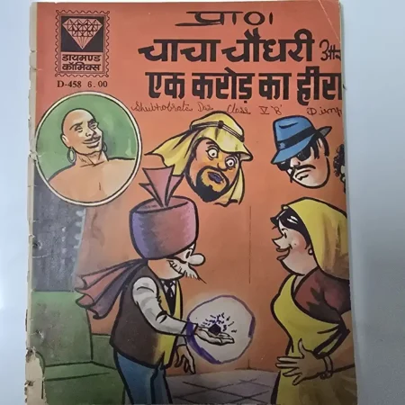 चाचा चौधरी और एक करोड़ का हीरा comic cover