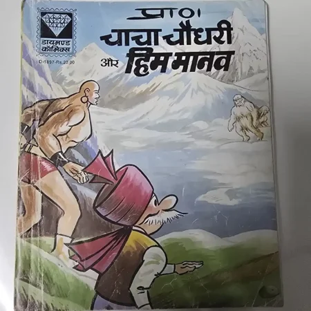 चाचा चौधरी और हिम मानव comic cover