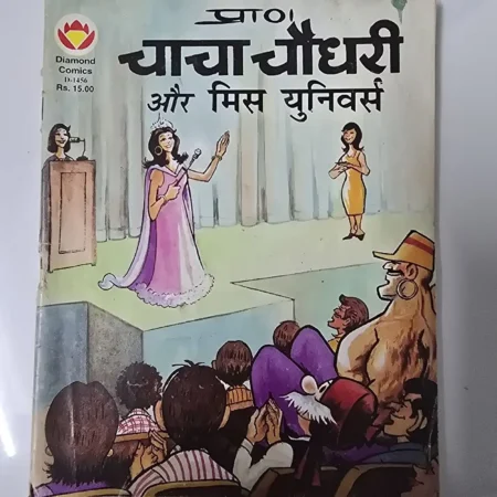 चाचा चौधरी और मिस युनिवर्स comic cover