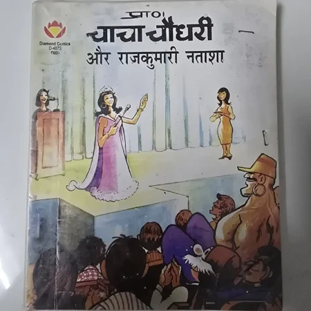 चाचा चौधरी और राजकुमारी नताशा comic cover